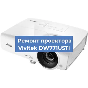 Замена проектора Vivitek DW771USTi в Челябинске